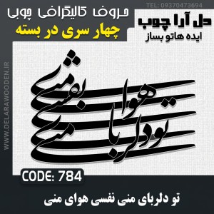 حروف کالیگرافی چوبی چهار سری تو دلربای منی نفسی هوای منی
