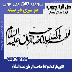 حروف کالیگرافی چوبی دو سری اللهم بارک لمولانا صاحب الزمان علیه السلام