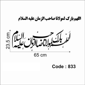 حروف کالیگرافی چوبی تک سری اللهم بارک لمولانا صاحب الزمان علیه السلام