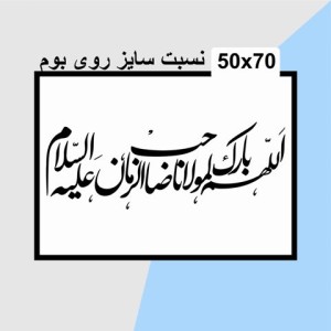 حروف کالیگرافی چوبی تک سری اللهم بارک لمولانا صاحب الزمان علیه السلام