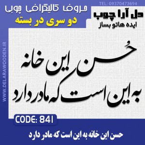 حروف کالیگرافی چوبی دو سری حسن این خانه به این است که مادر دارد