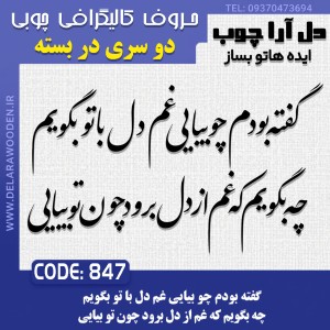 حروف کالیگرافی چوبی دو سری گفته بودم چو بیایی غم دل با تو بگویم چه بگویم که غم از دل برود چون تو بیایی