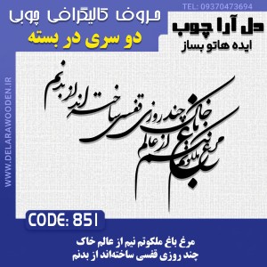 حروف کالیگرافی چوبی دو سری مرغ باغ ملکوتم نیم از عالم خاک چند روزی قفسی ساخته‌اند از بدنم