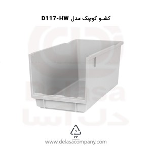 کشو کوچک سری D117-U,H