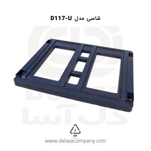شاسی سری U و H