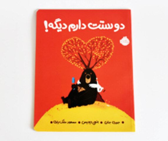 دوستت دارم دیگه !