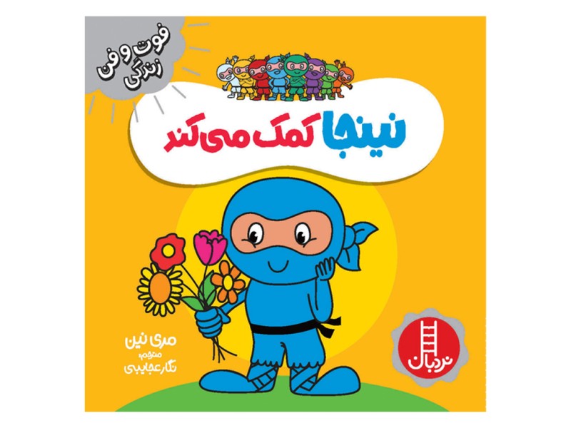 نینجا کمک می کند (فوت و فن زندگی)