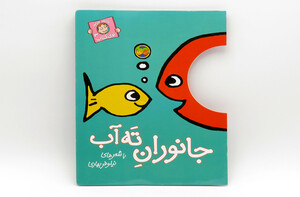 با سر بریم تو کتاب 3 ( جانوران ته آب)