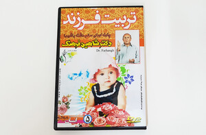 سی دی تربیت فرزند دکتر شاهین فرهنگ
