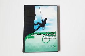 سی دی آموزشی اعتماد به نفس دکتر هلاکویی