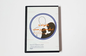 سی دی آموزشی خانواده تک سرپرست دکتر هلاکویی