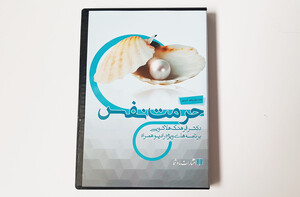 سی دی آموزشی حرمت نفس دکتر هلاکویی