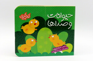 کتاب کشویی (حیوانات و صداها)