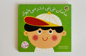 ترانه های ماما نی نی (مامان نی نی ددر می خواد )