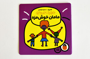 خانواده ی جورواجور (مامان خوش مزه )