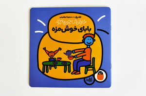 خانواده ی جورواجور (بابای خوش مزه)