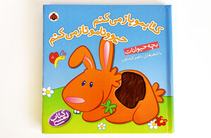 کتاب لمسی کتابمو باز می کنم(بچه حیوانات )