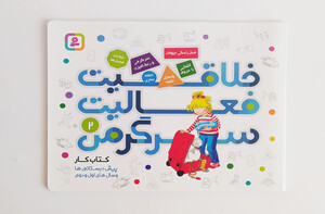 خلاقیت ، فعالیت ، سرگرمی2