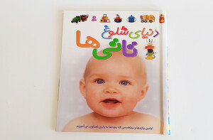 دنیای شلوغ تاتی ها