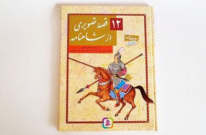 12 قصه تصویری شاهنامه