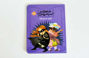 شاهزاده سیاه پوش 5 ( بازی محرمانه)