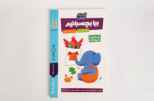 کتاب بیا بچسبانیم ( آشنایی با حیوانات)