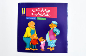 بچه دار شدن مامان خرسه ( مهارتهای زندگی)