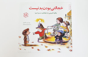 کتاب خجالتی بودن بد نیست