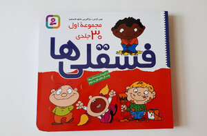 کتاب فسقلی ها ( مجموعه اول 30 جلدی)