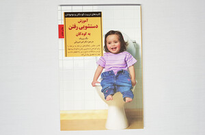 کلیدهای آموزشی دستشویی رفتن به کودکان
