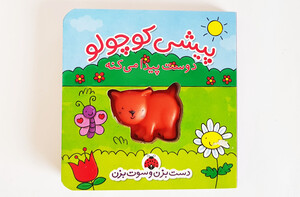 دست بزن و سوت بزن(پیشی کوچولو)