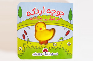 دست بزن و سوت بزن (جوجه اردکه)