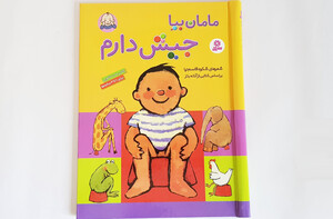 کتاب مامان بیا جیش دارم اثر شکوه قاسم نیا