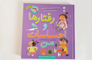 مجموعه رفتارها و احساسات من