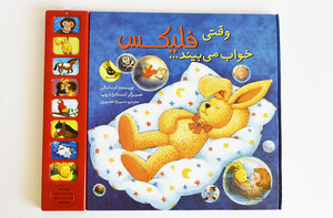 وقتی فلیکس خواب می بیند...( کتاب موزیکال)
