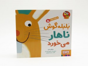 بلبله گوش ناهار می خورد (سلام نابغه 5)