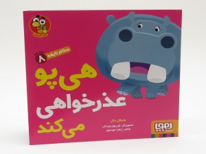 هی پو عذرخواهی می کند( سلام نابغه 8)