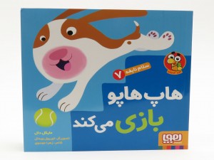 هاپ هاپو بازی می کند( سلام نابغه 7)