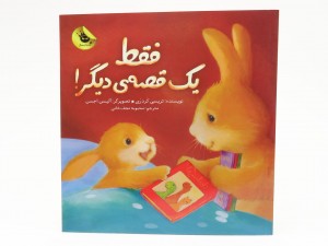 فقط یک قصه ی دیگر