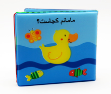 کتاب حمام مامانم کجاست?