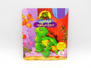 فرانکلین دروغ می گوید