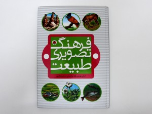 فرهنگ تصویری طبیعت