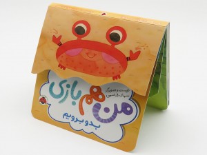 من هم بازی(بدو برویم)