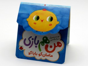 من هم بازی . مامان کو بابا کوکو