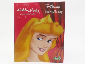 زیبای خفته ( کتاب داستان برچسب دار)
