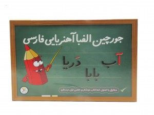 جورچین الفبا آهنربایی فارسی