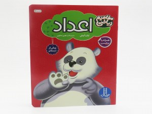 اعداد (مفاهیم ریاضی همراه با برچسب)