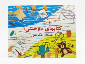 اشکال هندسی (کتابهای دوختنی 1 همراه نخ و سوزن)