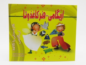 اریگامی - هنر کاغذ و تا (جلد اول)