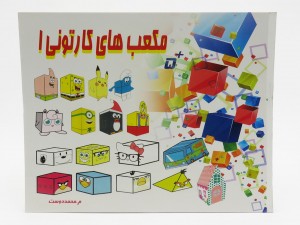 کتاب کاردستی مکعب های کارتونی 1